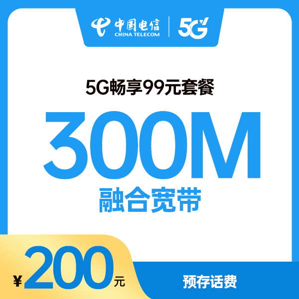 5G畅享99元套餐3张卡1条光宽带办理上门新装安装网络