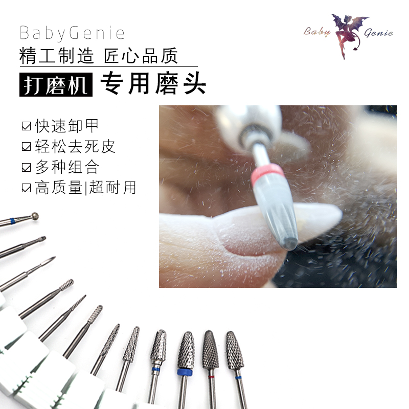 BabyGenie打磨头-俄式快速去死去卸甲卸水晶工具磨头