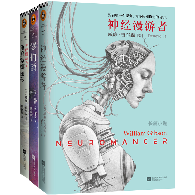 【AI书单】神经漫游者三部曲:神经漫游者+零伯爵+重启蒙娜丽莎（3册）