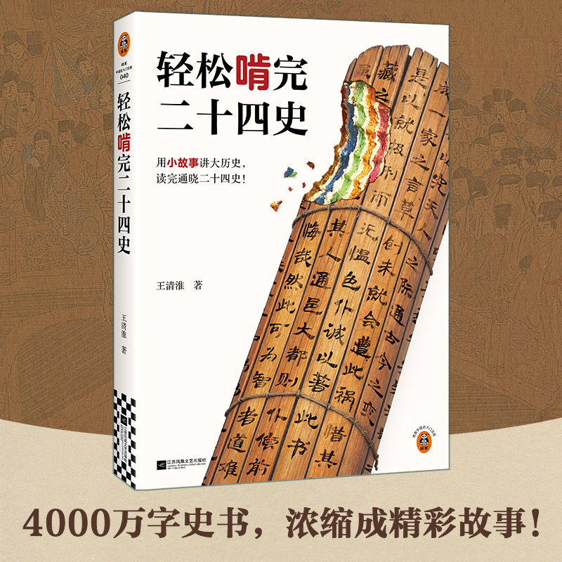 轻松啃完二十四史（用小故事讲大历史，读完通晓二十四史！）书籍