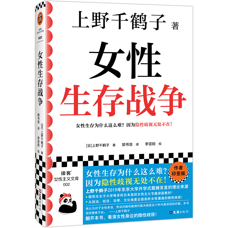 女性生存战争上野千鹤子女性生存为什么难，隐性歧视无处不在读客