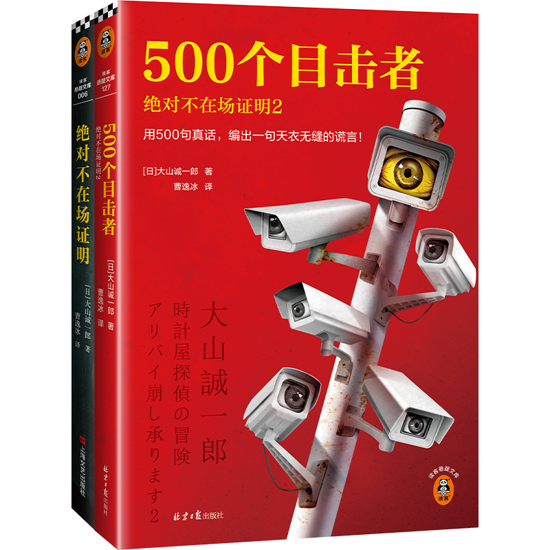 绝对不在场证明2本套（破解一切不在场证明诡计）推理 读客正版图书