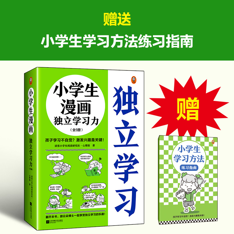 小学生漫画独立学习力（全三册）读客正版图书孩子阅读推荐青少年