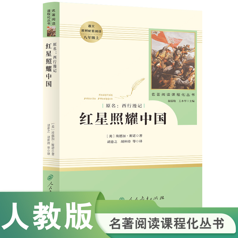 八年级上  红星照耀中国  名著阅读课程化丛书人民教育出版社