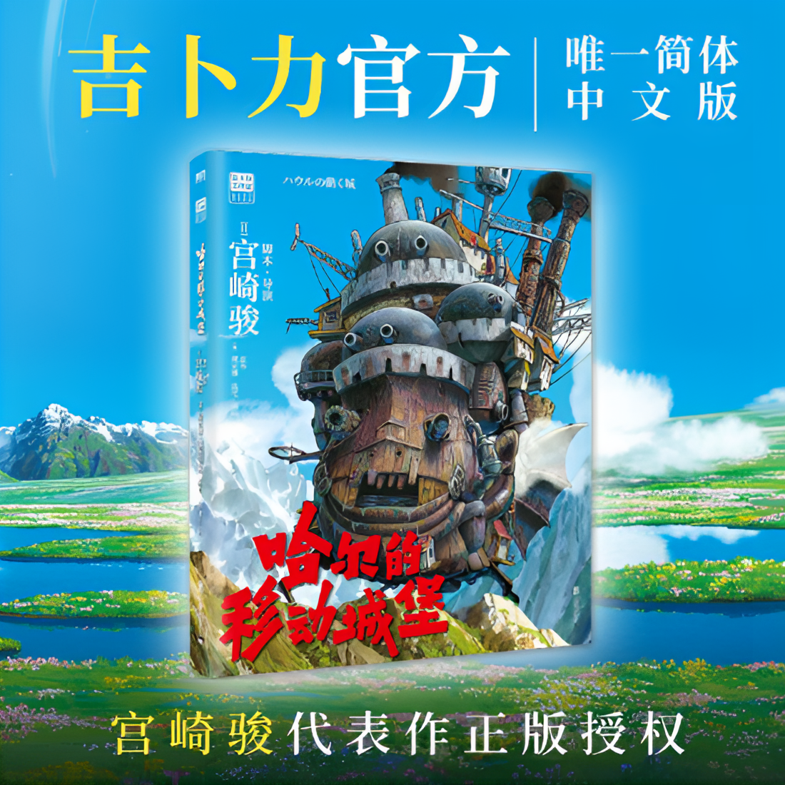 【新华书店】宫崎骏 天空之城哈尔的移动城堡崖上的波妞千与千寻 
