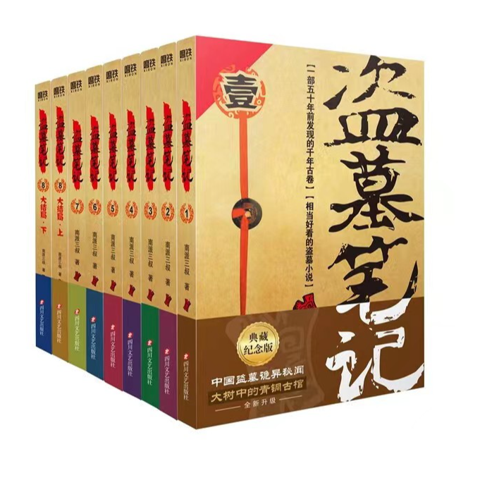 盗墓笔记纪念版书盗墓笔记书纪念.套装全9册正版实体书书籍正版书