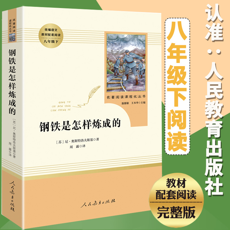 钢铁是怎样炼成的  人民教育出版社 八年级下教材配套 