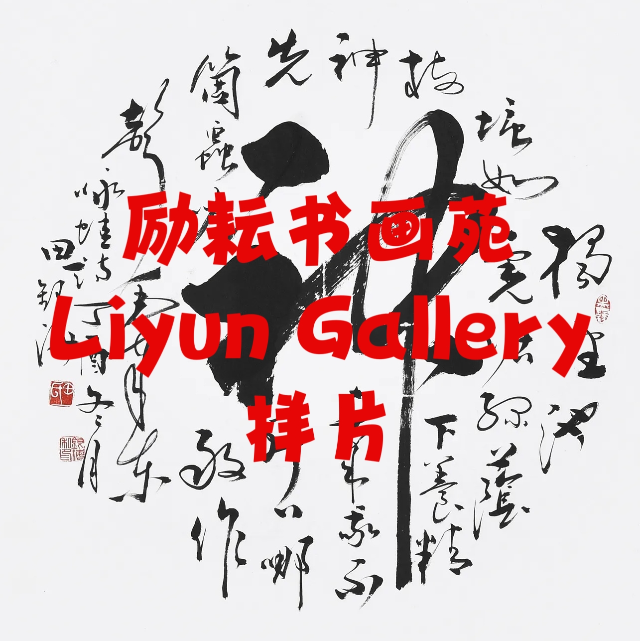励耘书画苑名家臻品作品图片样片