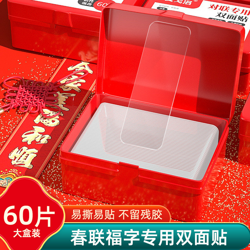 对联贴无痕胶透明不残留盒装双面贴强力粘性贴春联春联专用无痕贴