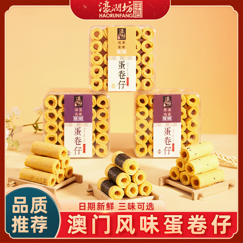 濠润坊澳门特产咸蛋黄蛋卷仔网红奶酥鸡蛋卷酥糕点心休闲零食小吃