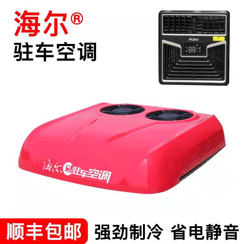 海尔车载顶置一体机24v大货车驻车空调节能制冷卡车房车装载机