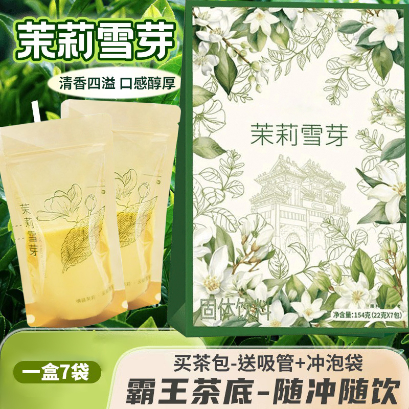 优质茉莉雪芽浓郁伯牙绝弦霸王平替固饮料0蔗糖奶茶下午茶