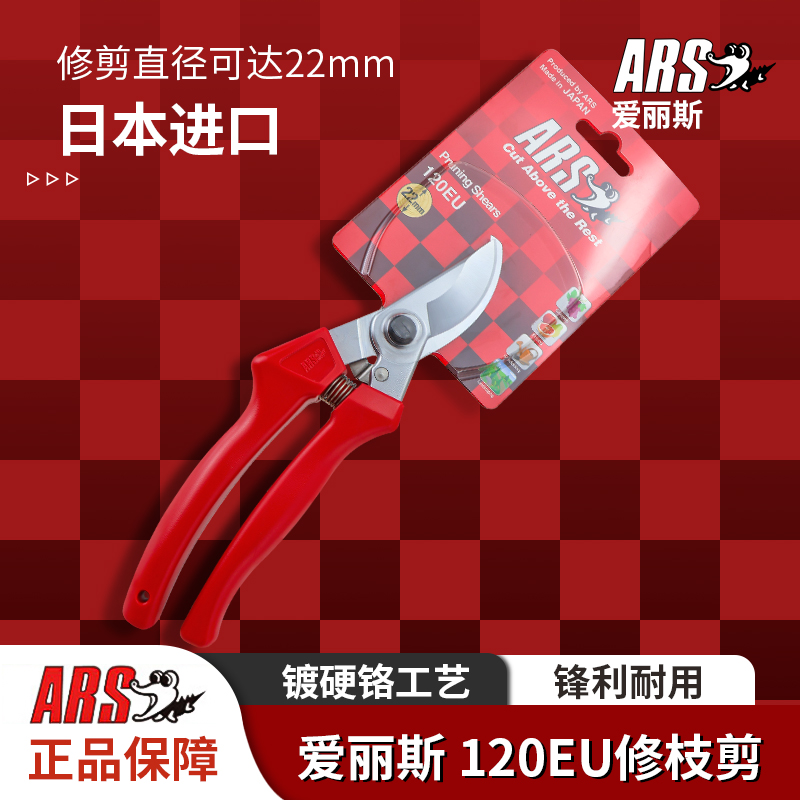 日本进口修枝剪爱丽斯ARS120EU果树园艺修枝剪子剪树枝专用剪刀