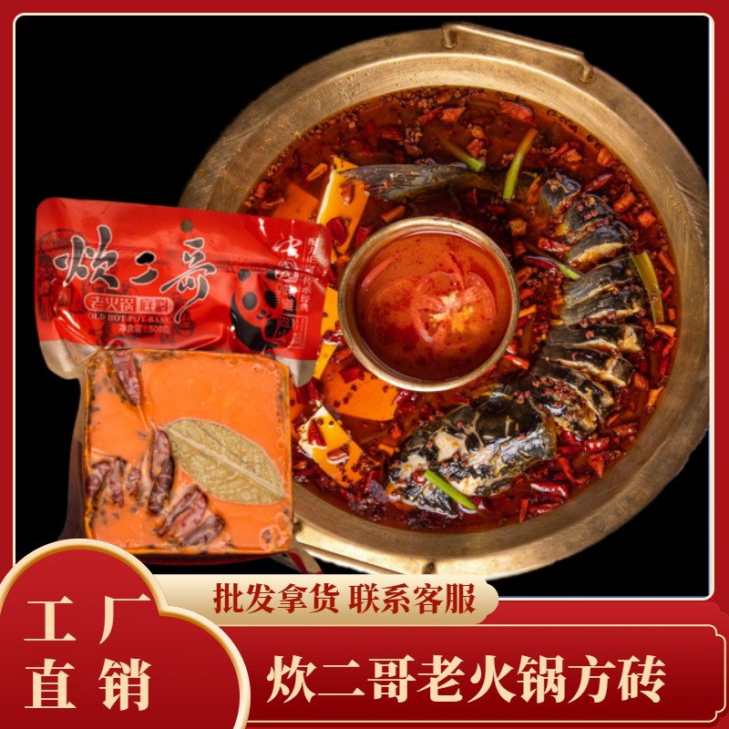 炊二哥方砖底料 佳越立德炊二哥老火锅方砖底料 可商用批发500g