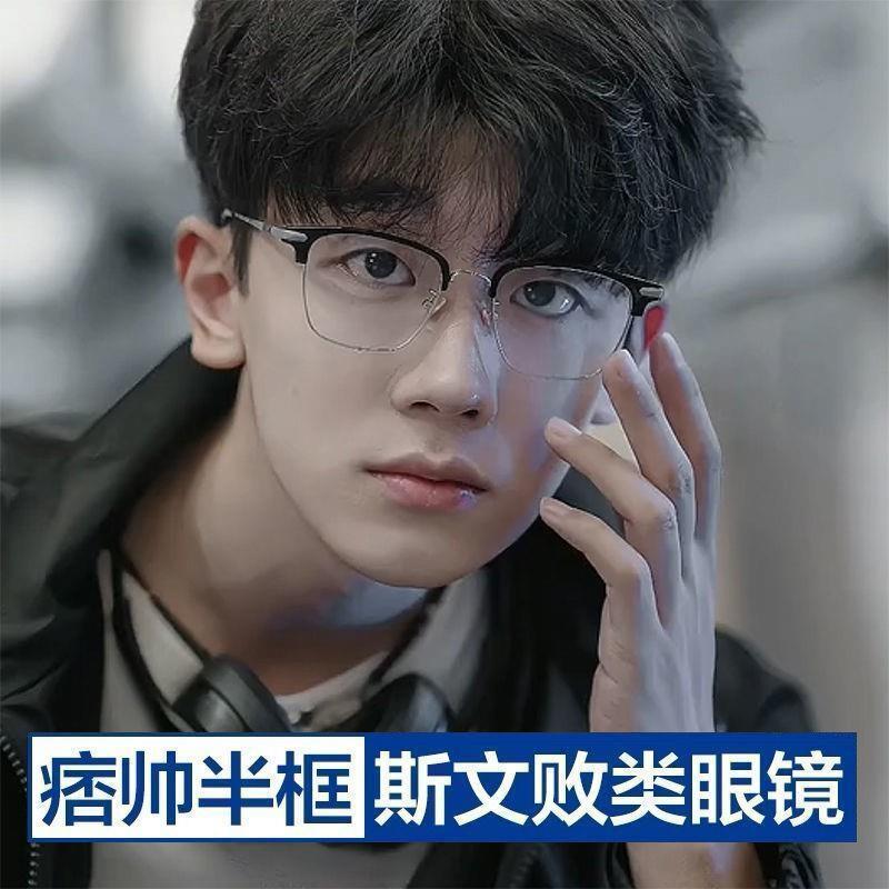 王不染同款近视眼镜男学生斯文败类痞帅半框有度数防蓝光平光镜女