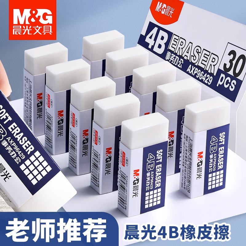 晨光4B美术橡皮擦无屑不留痕小学生像皮檫的干净无毒聚干净橡皮擦