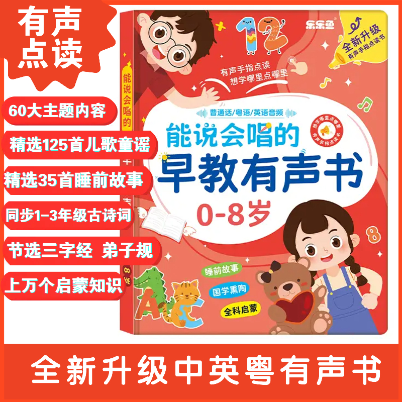 0-8岁幼儿启蒙早教儿歌故事亲子教育益智玩具乐乐鱼中粤英有声书