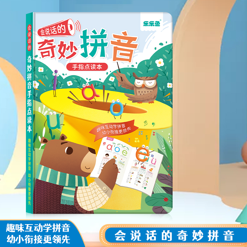《奇妙拼音》趣味互动学拼音有声手指点读书幼儿园适用会说话的拼音