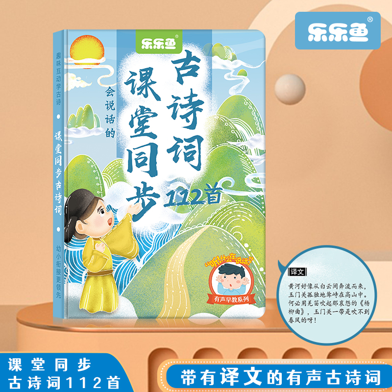 【会说话的古诗词】课堂同步古诗词112首 带译文的有声点读古诗词
