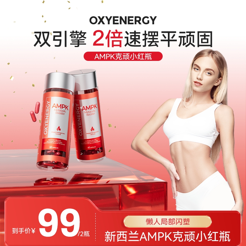 【2瓶装】新西兰进口AMPK 60粒/瓶