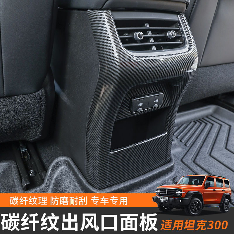 坦克300改装防踢板碳纤纹后出风口面板框长城魏派WEY坦克300装饰