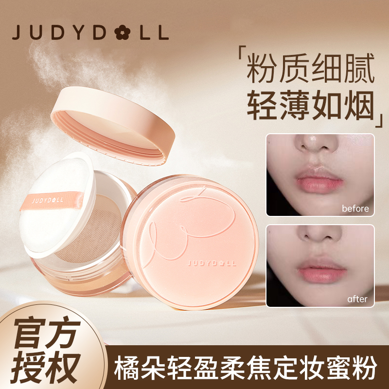 Judydoll橘朵蜜粉轻盈柔焦定妆哑光细腻防汗不易脱妆散粉定妆粉女