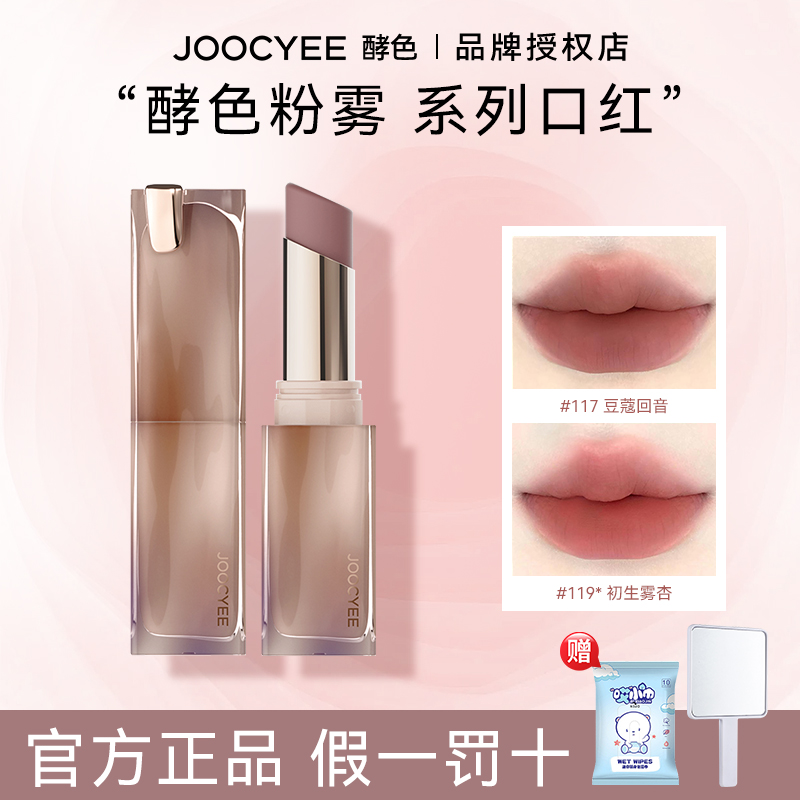 【拍1发3】Joocyee酵色口红粉雾系列持妆显白口红不易掉色奶茶s唇釉