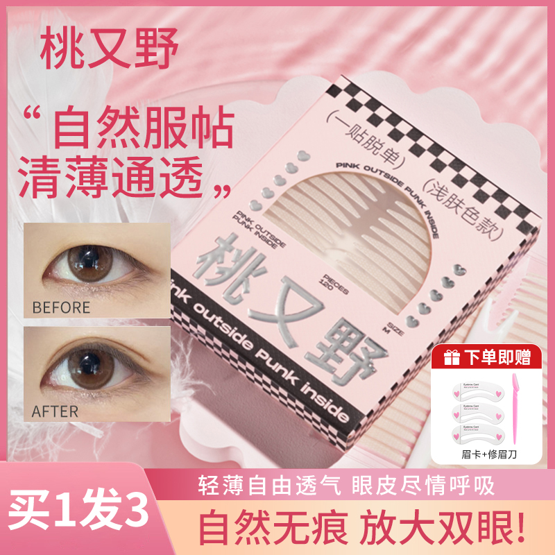 【拍1发3】桃又野双眼皮贴蕾丝轻薄斜切橄榄隐形自然服帖无痕肿眼泡