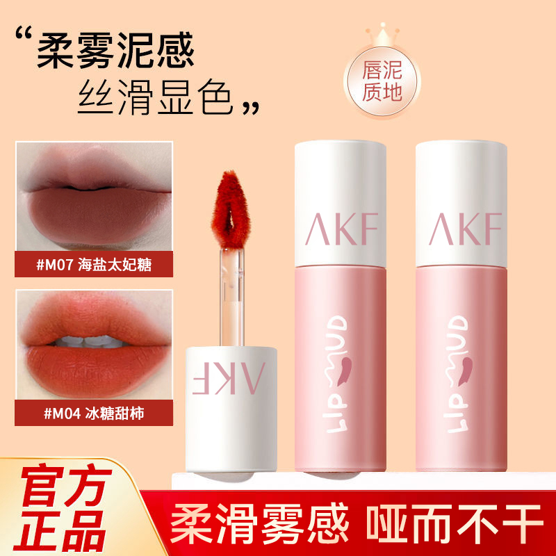 【粉丝专属】AKF唇泥唇釉雾面丝绒哑光显白暖冬口红素颜平价学生