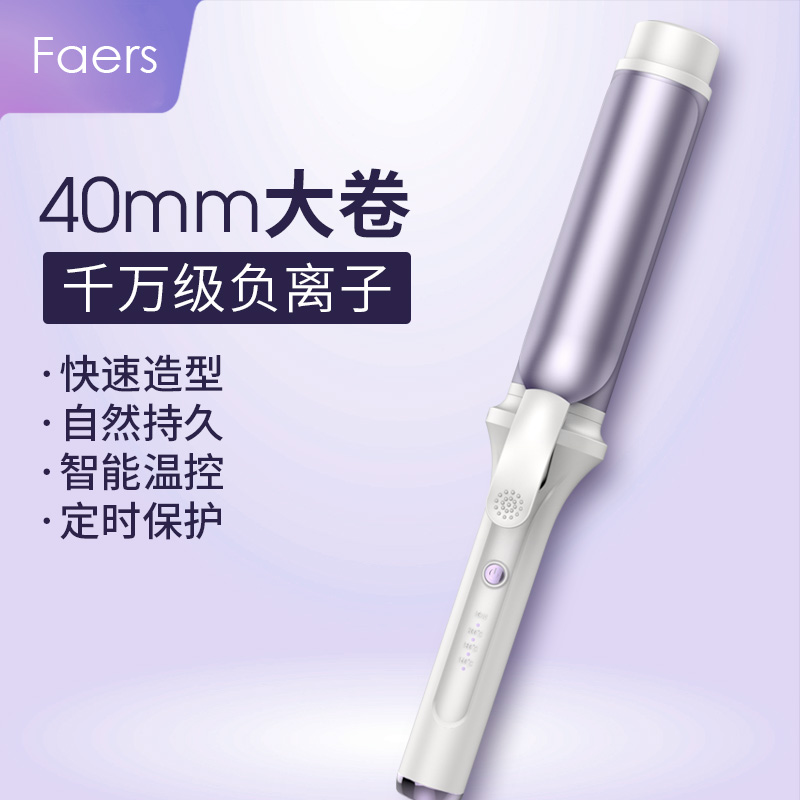 Faers-大波浪负离子40mm慵懒大卷卷发棒烫发棒不伤发持久定型懒人