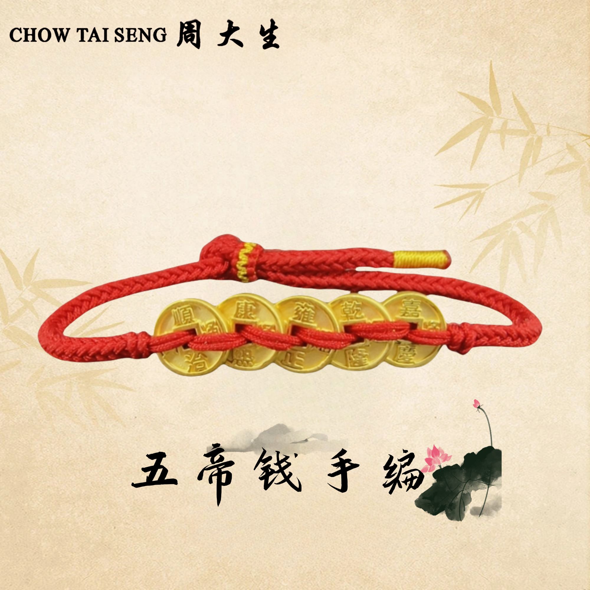 Chow Tai Seng/周大生黄金五帝钱足金金钱币手链新年礼物