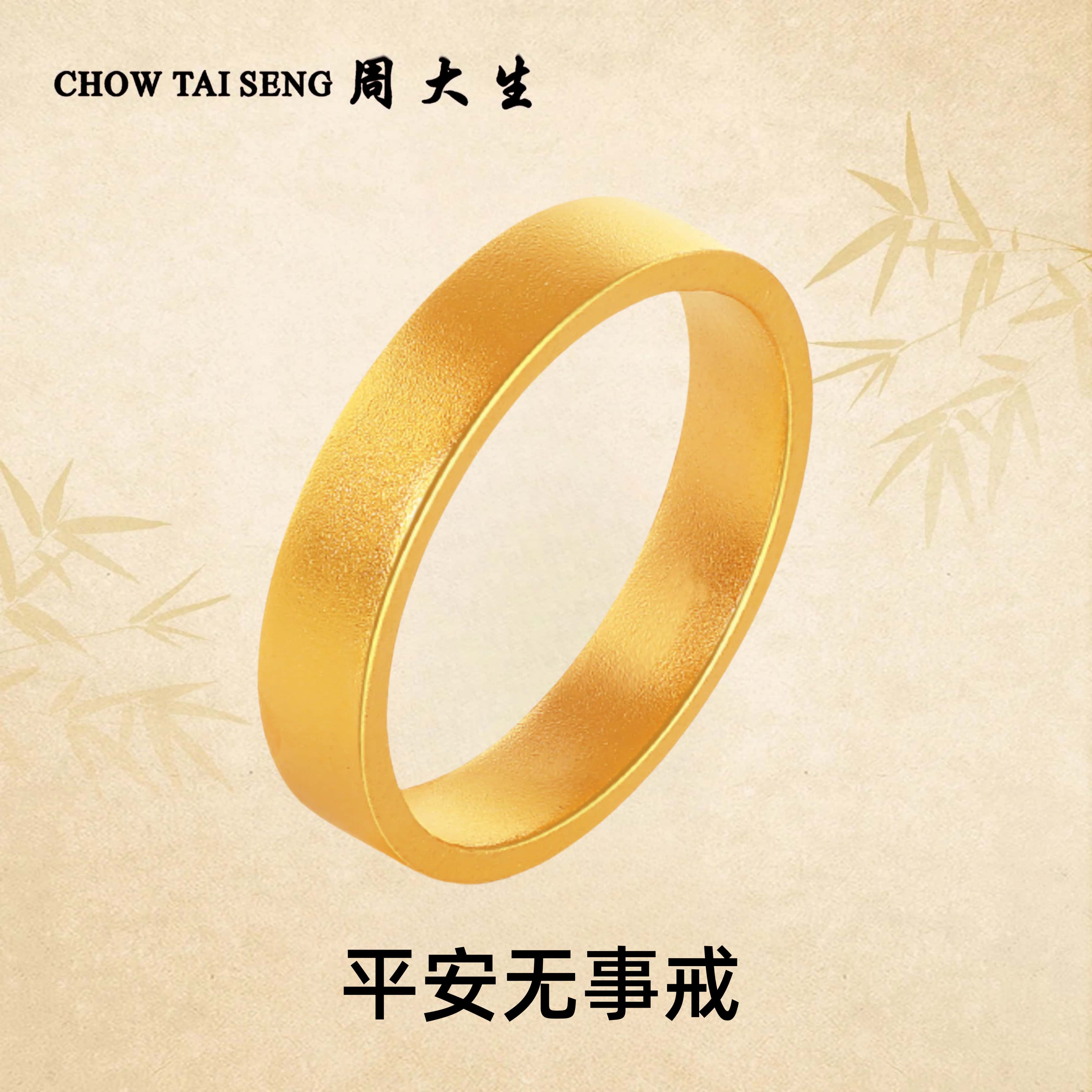 Chow Tai Seng/周大生足金999古法平安无事戒直面大宽戒黄金戒指