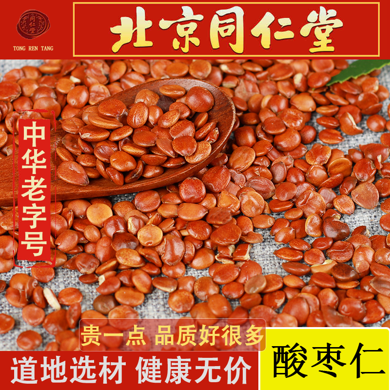 同仁堂炒酸枣仁50克包邮精选新货炒熟酸枣仁茶睡眠茶可搭茯苓百合