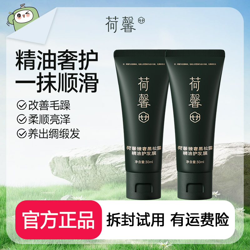 荷馨臻奢黑松露精油护发膜洗发水修护30ml旅行装-f4