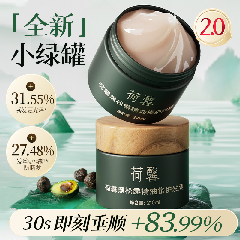 【静姐专属】2.0升级版荷馨黑松露精油修护发膜210ml-f2