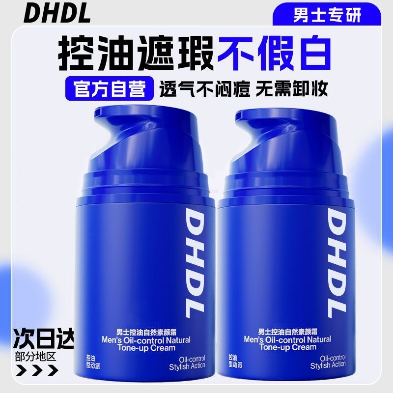 海洋男士素颜霜自然遮瑕膏清爽控油至尊均匀肤色隐藏毛孔BB霜DHDL