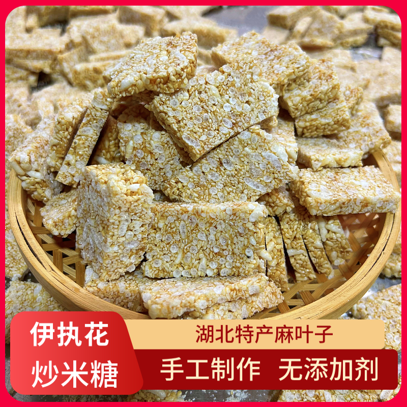 湖北特产麻叶子手工制作炒米糖麦芽糖芝麻酥脆美味儿时小零食252g