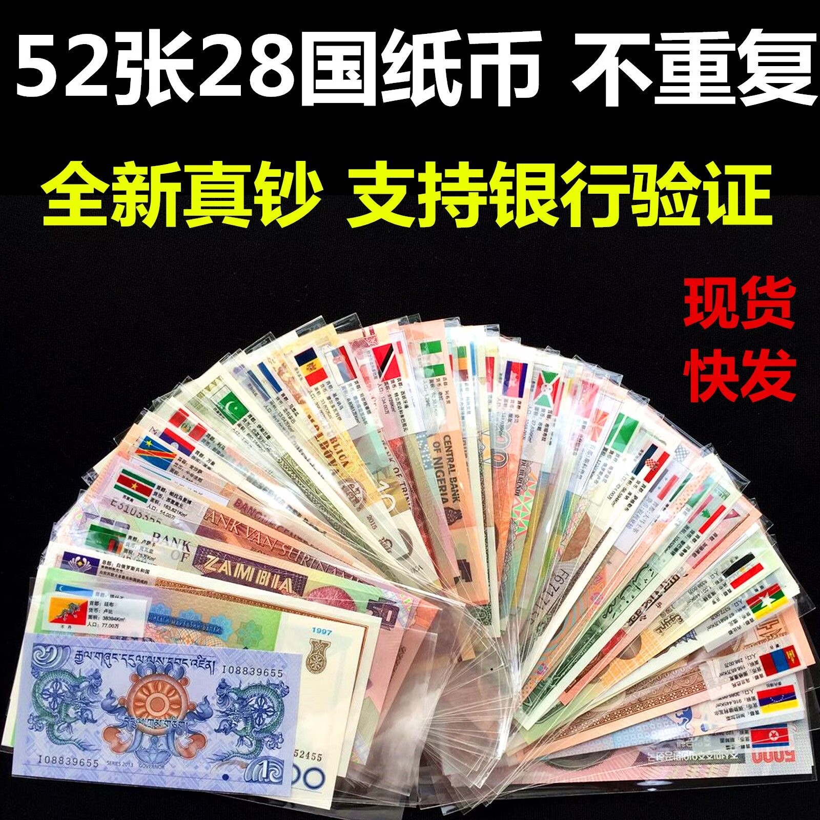 全新真币 28国52张不重复 外国钱币 纸币 世界各国货币 收藏 礼品