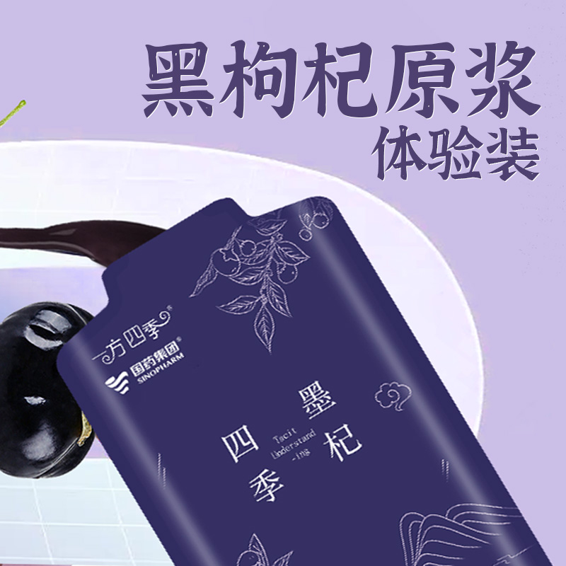 一方四季黑枸杞单支