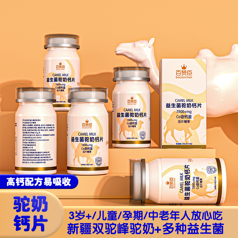 【林律专属 拍一发八】百赞臣D1-8驼奶钙片1g*60粒/瓶