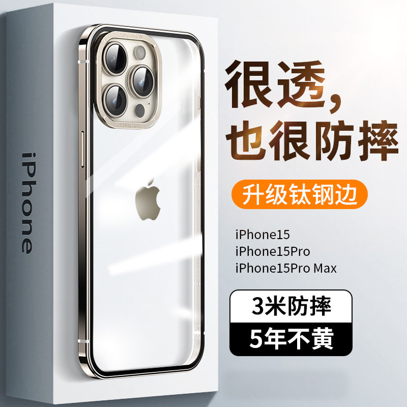 【钛钢透明保护壳】苹果15ProMax手机保护壳iPhone15保护套14ProM