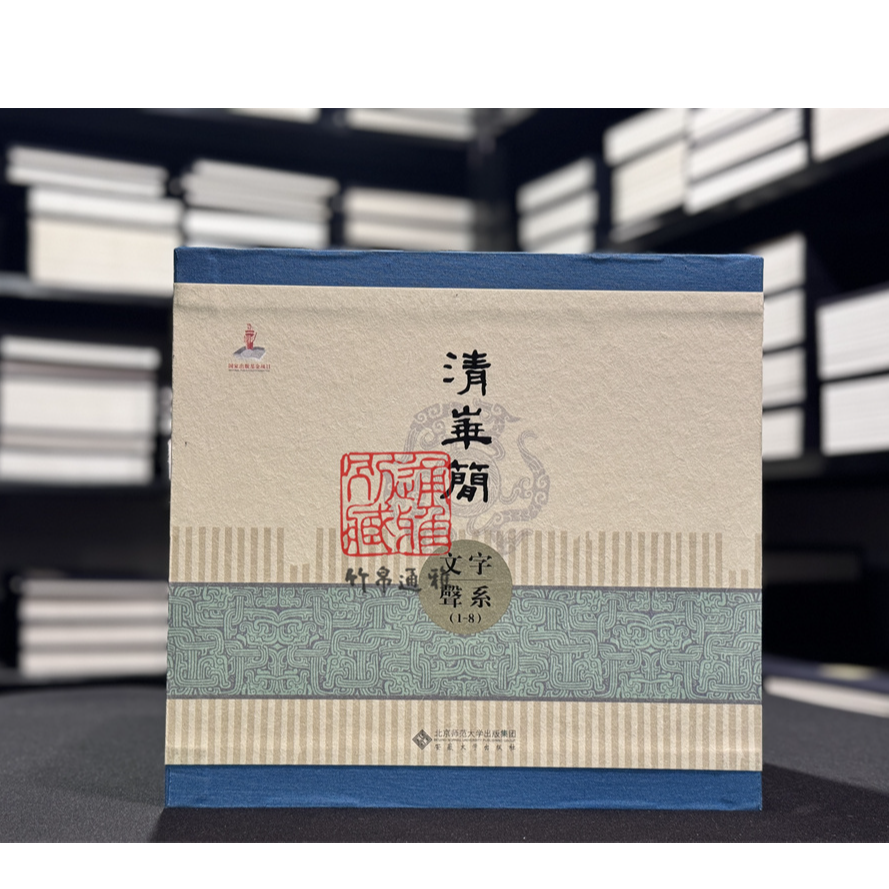 清华简文字声系1-8（16开精装 全八册）安徽大学出版社