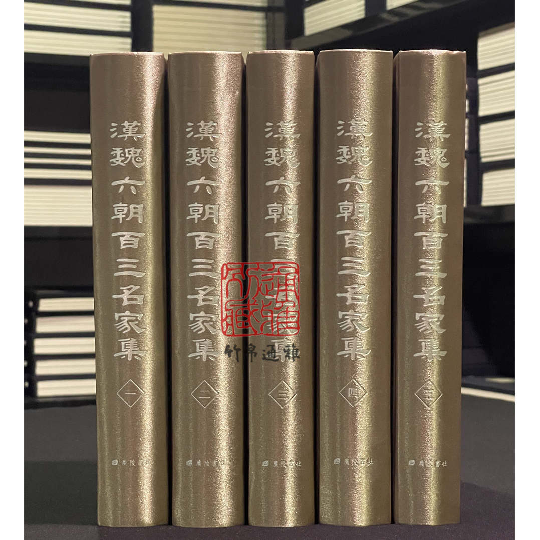 汉魏六朝百三名家集（16开精装 全五册）