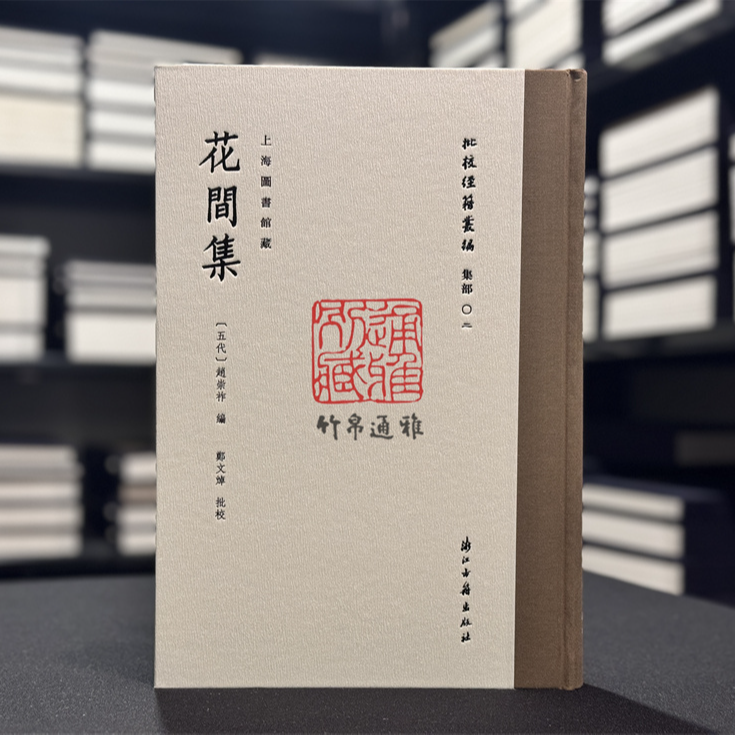 【毛边本】花间集（批校经籍丛编 16开精装 全一册）