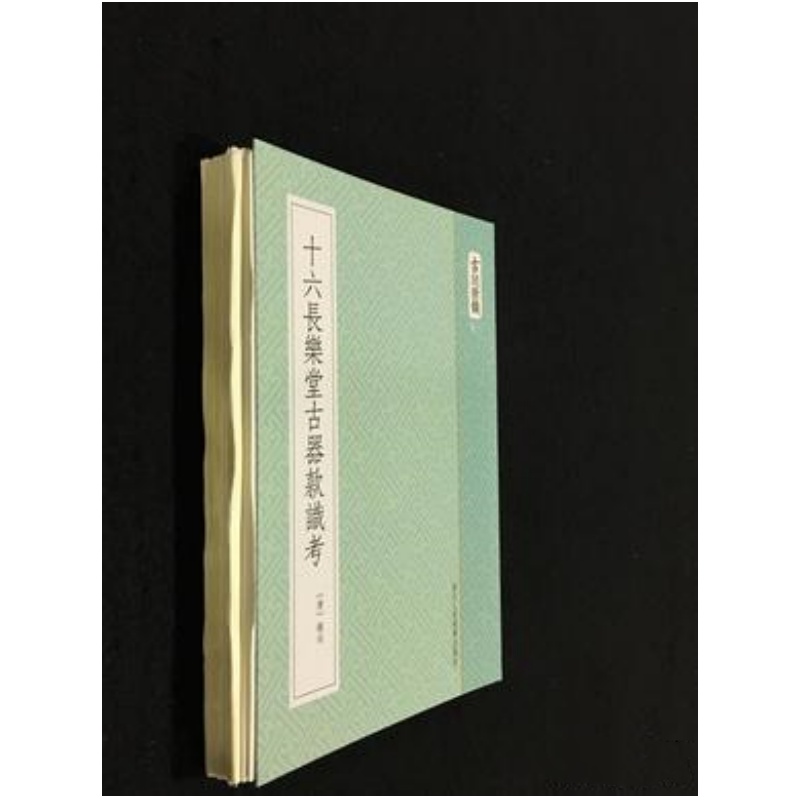 十六长乐堂古器款识考（古刻新韵六辑 软精装 影印本 毛边本）
