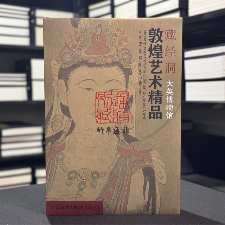 藏经洞敦煌艺术精品 （大英博物馆 8开精装 全一册）