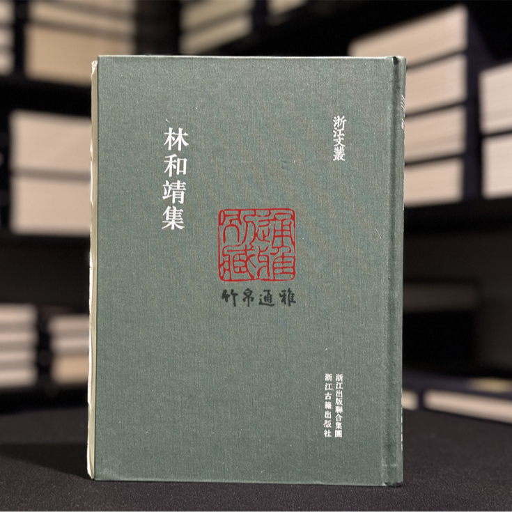 【毛边本】林和靖集 （浙江文丛 16开布面精装 全一册）