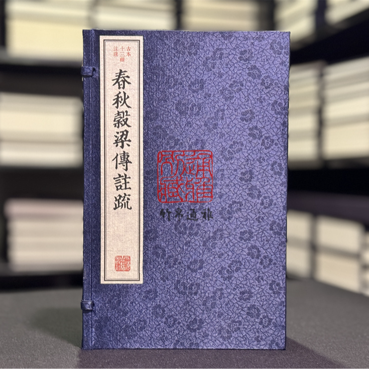 春秋榖梁传注疏（古本十三经注疏 16开线装 全一函四册）