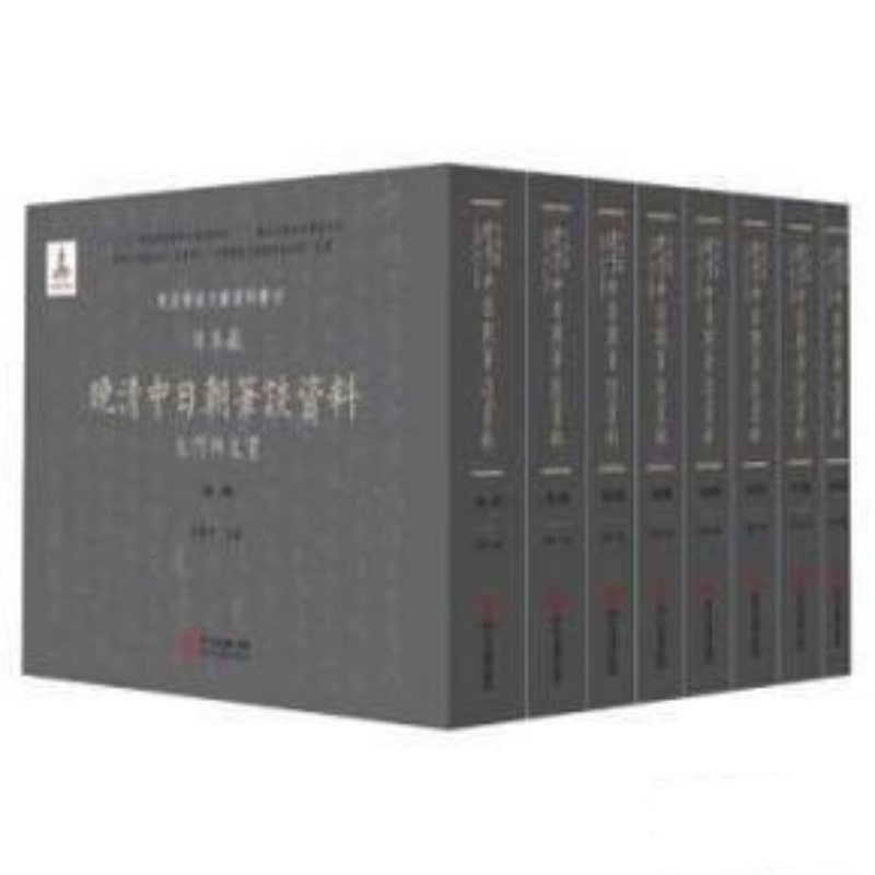 日本藏晚清中日朝笔谈资料大河内文书 精装 全八册