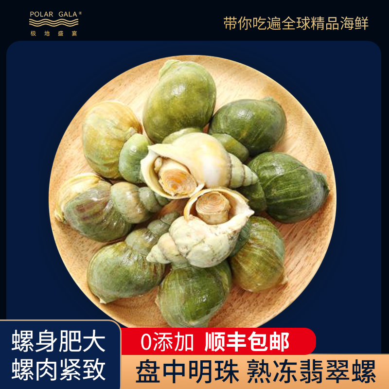 【加拿大翡翠螺】极地盛宴加拿大翡翠螺 深海大海螺速冻 454g/包